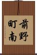 前野町南 Scroll