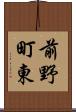 前野町東 Scroll