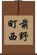 前野町西 Scroll