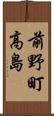 前野町高島 Scroll