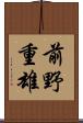 前野重雄 Scroll