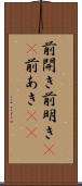 前開き Scroll