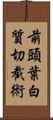 前頭葉白質切截術 Scroll