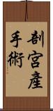 剖宮產手術 Scroll