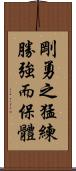 Fierce and courageous training defeats the strong and protects the body. Scroll