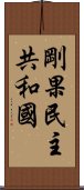 剛果民主共和國 Scroll