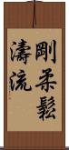 Goju Shoto-Ryu Scroll