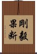 剛毅果断 Scroll