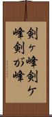 剣ヶ峰 Scroll
