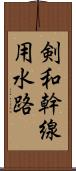 剣和幹線用水路 Scroll