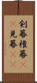 剣幕 Scroll