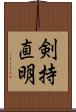 剣持直明 Scroll