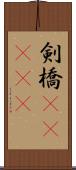 剣橋(ateji) Scroll