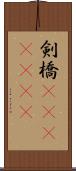 剣橋(ateji)(rK) Scroll
