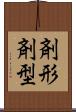 剤形 Scroll