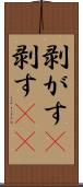 剥がす(P) Scroll