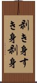 剥き身 Scroll