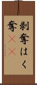 剥奪 Scroll