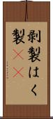剥製 Scroll