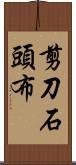 剪刀石頭布 Scroll