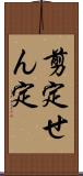 剪定 Scroll