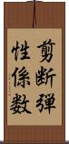 剪断弾性係数 Scroll