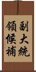 副大統領候補 Scroll