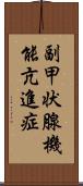 副甲状腺機能亢進症 Scroll