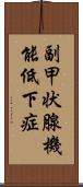 副甲状腺機能低下症 Scroll