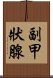 副甲狀腺 Scroll