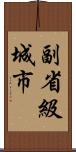 副省級城市 Scroll