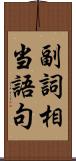 副詞相当語句 Scroll