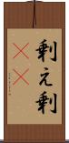 剰え Scroll