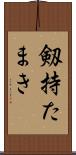 剱持たまき Scroll