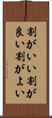 割がいい Scroll