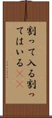 割って入る Scroll
