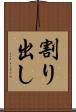 割り出し Scroll