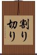 割り切り Scroll
