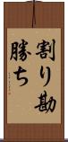 割り勘勝ち Scroll