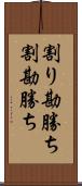 割り勘勝ち Scroll