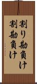 割り勘負け Scroll