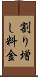 割り増し料金 Scroll