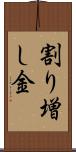 割り増し金 Scroll