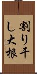 割り干し大根 Scroll