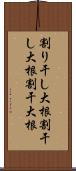 割り干し大根 Scroll