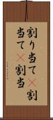 割り当て(P) Scroll