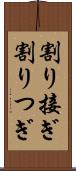 割り接ぎ Scroll