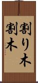 割り木 Scroll