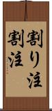 割り注 Scroll