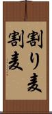 割り麦 Scroll